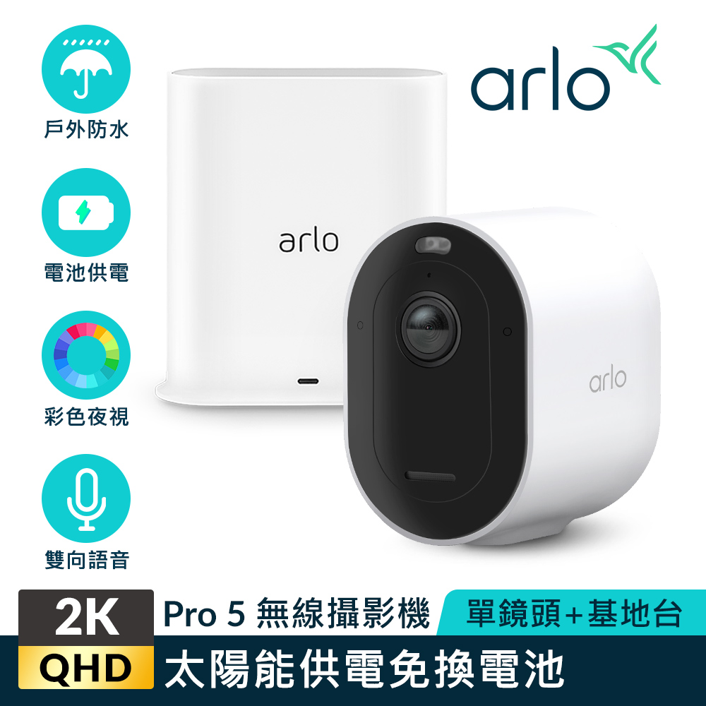 【NETGEAR攝影機超值組】Arlo Pro 5 2K雲端戶外防水網路攝影機 VMC4060P+Arlo WiFi 加密連線基地臺