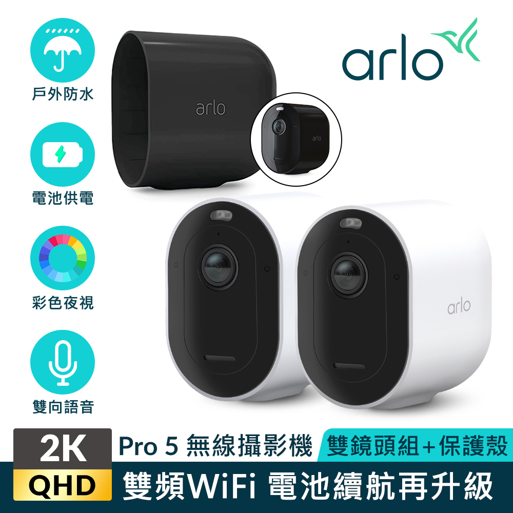 【Arlo攝影機超值組】Arlo Pro 5 2K雲端戶外防水網路攝影機雙鏡組VMC4260P+專用保護殼(黑)