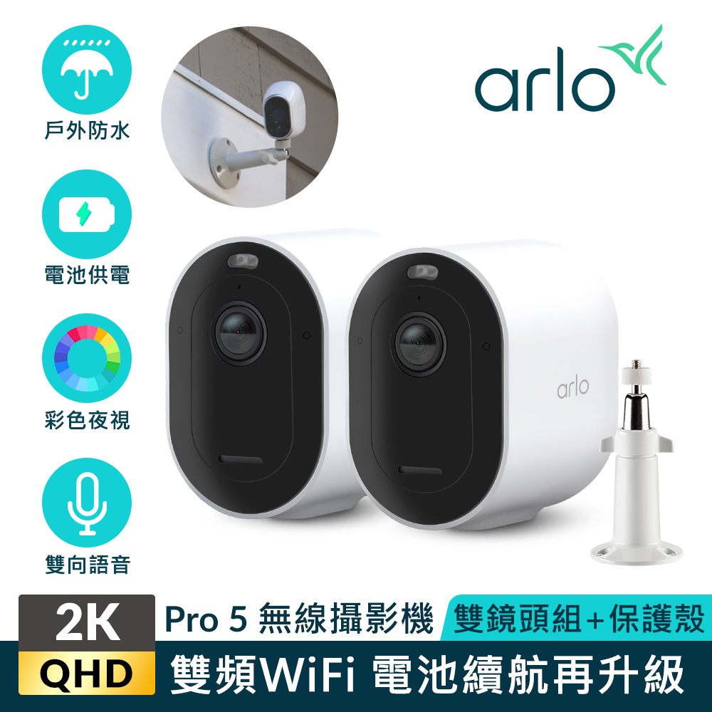 【Arlo攝影機超值組】Arlo Pro 5 2K雲端戶外防水網路攝影機雙鏡組VMC4260P+專用直立式固定架