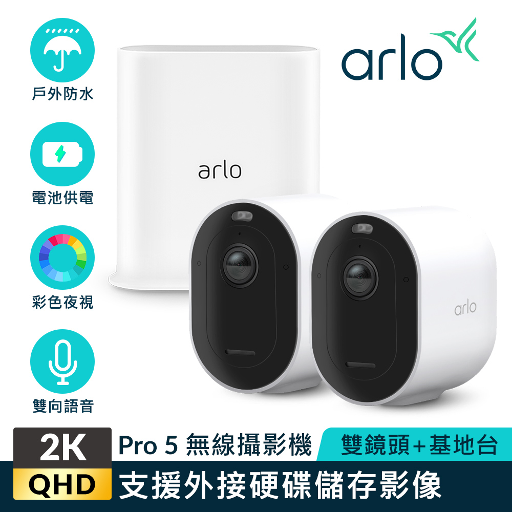 【NETGEAR攝影機超值組】Arlo Pro 5 2K雲端戶外防水網路攝影機雙鏡組VMC4260P+Arlo 加密連線基地臺