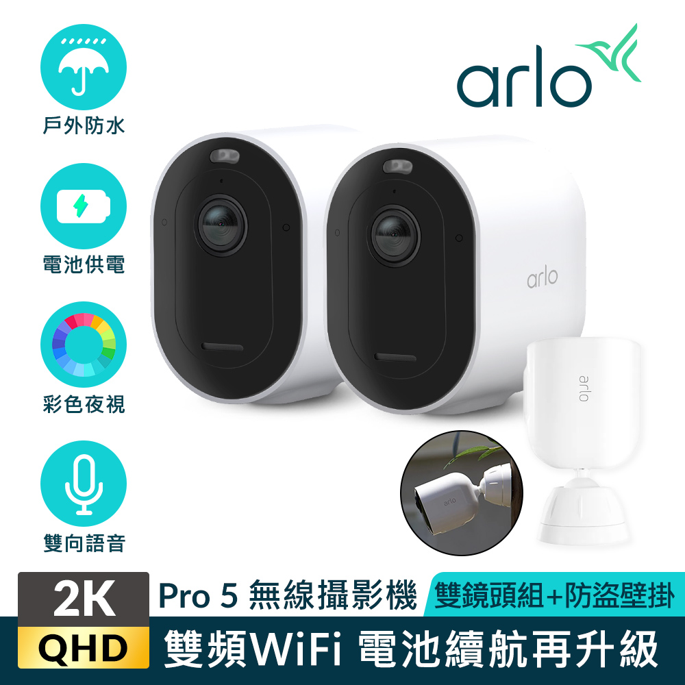 【Arlo攝影機超值組】Arlo Pro 5 2K雲端戶外防水網路攝影機雙鏡組VMC4260P+專用防盜固定架