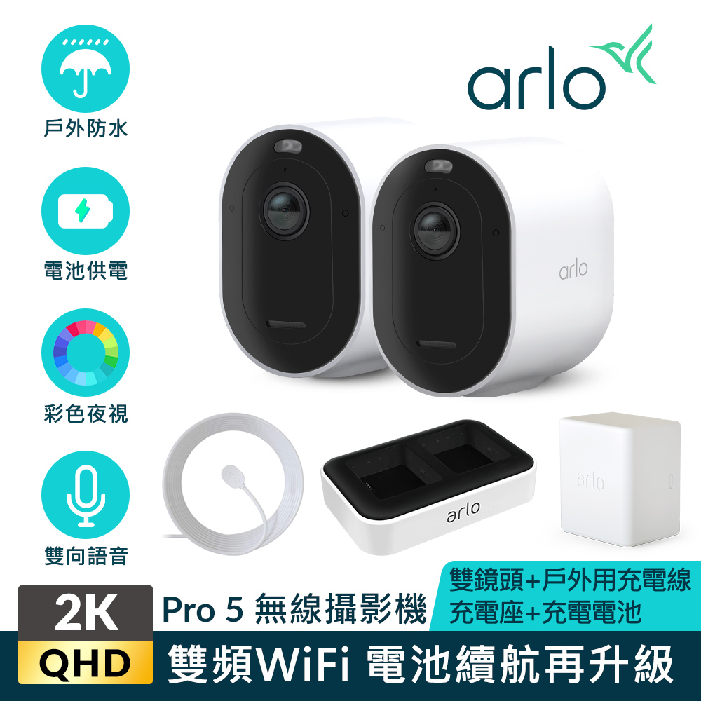 【Arlo攝影機超值組】ArloPro5 2K戶外防水攝影機雙鏡組VMC4260P+充電線材組+電池充電座+充電電池