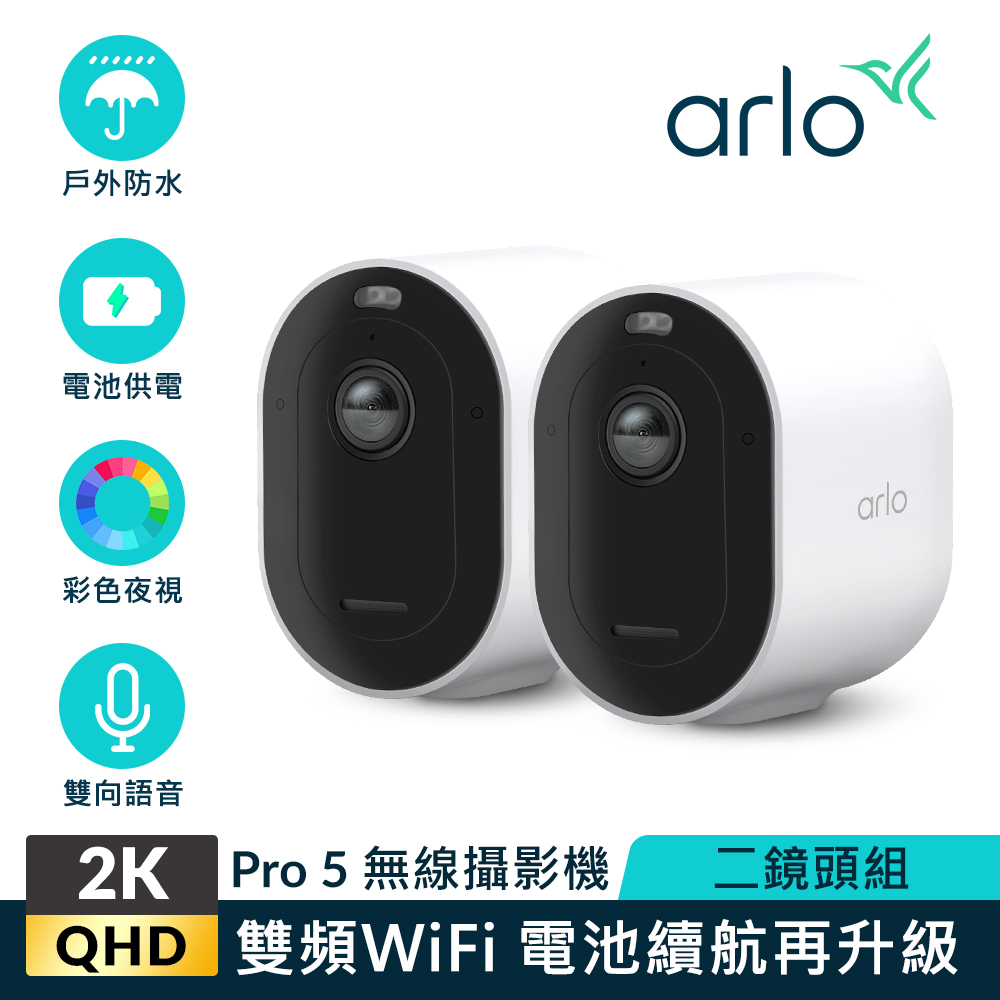 【Arlo攝影機超值組】Arlo Pro 5 2K雲端戶外防水網路攝影機雙鏡組VMC4260P+電池專用充電座