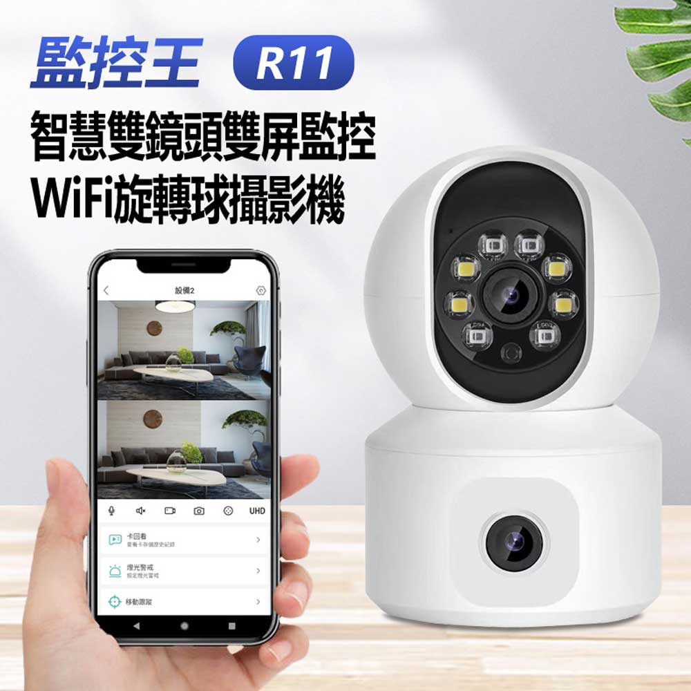 監控王 R11 智慧雙鏡頭雙屏監控WiFi旋轉球攝影機