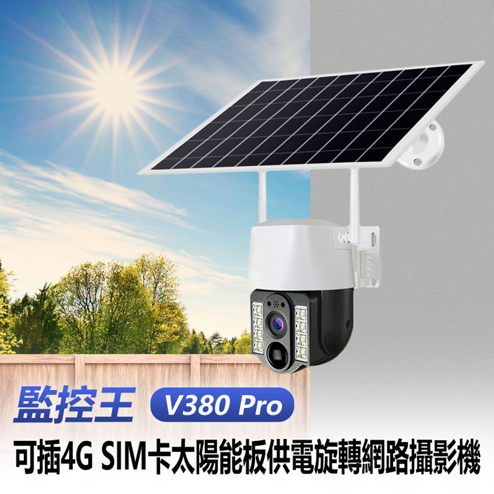 監控王 V380 Pro SIM卡/網路太陽能板供電旋轉攝影機