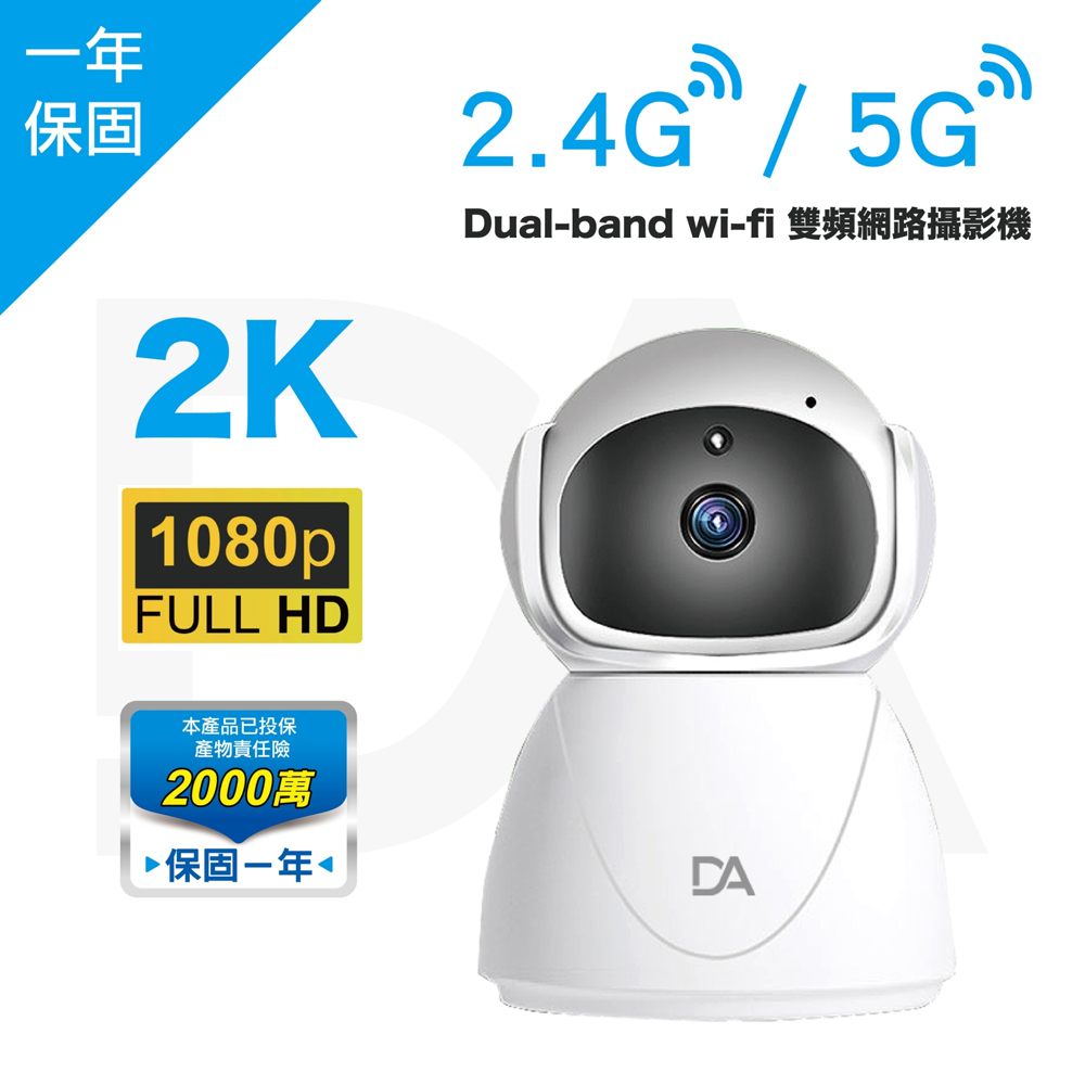 【DA】BD50 2.4G/5G雙頻WIFI網路語音攝影機（1080P WIFI版）
