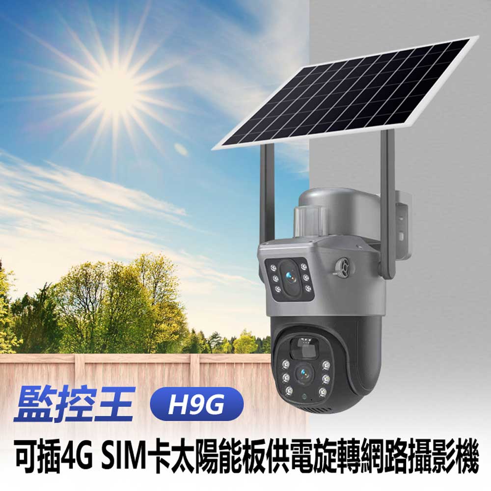 監控王 H9G 可插4G SIM卡太陽能板供電旋轉網路攝影機