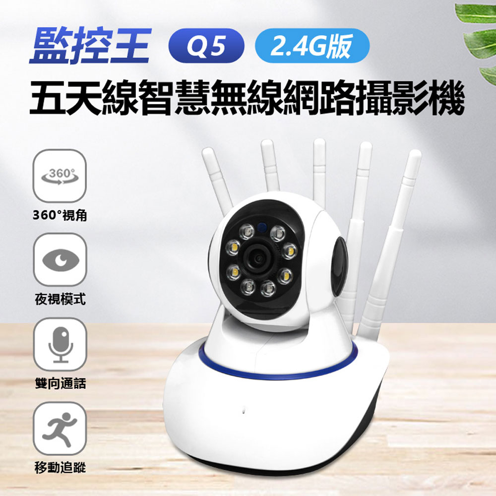 監控王 Q5 2.4G版 五天線智慧無線網路攝影機