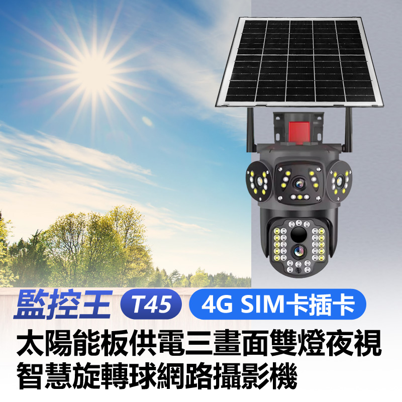 監控王 T45 4G SIM卡插卡 太陽能板供電網路攝影機