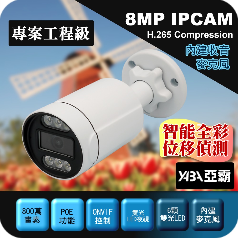 yaba 亞霸 800萬畫素 IPCAM POE供電 智慧雙光 網路攝影機 防水紅外線夜視 監視器鏡頭 監視攝影機 IPCamera監控