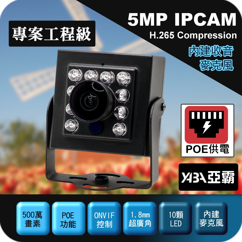 yaba 亞霸 1.8mm超廣角 500萬H.265 有聲 紅外線 豆干型 POE供電 魚眼網路攝影機 IPCAM IP Camera
