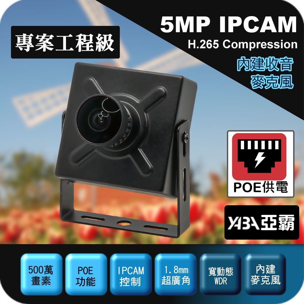 yaba 亞霸 1.8mm超廣角 500萬H.265 有聲 豆干型 POE供電 魚眼網路攝影機 IPCAM IP Camera