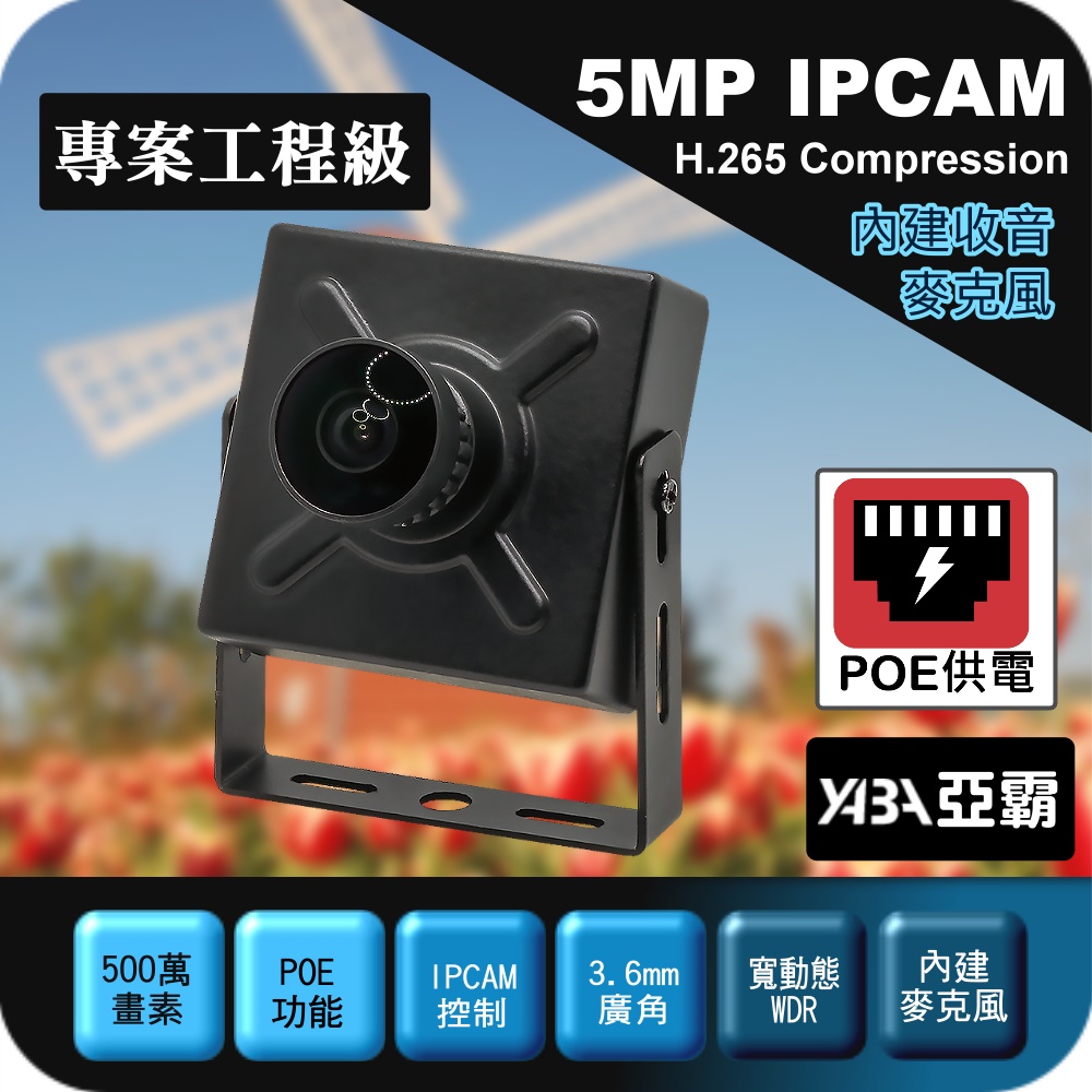 yaba 亞霸 廣角 500萬H.265 有聲 迷你豆干型 POE供電 魚眼網路攝影機 IPCAM IP Camera