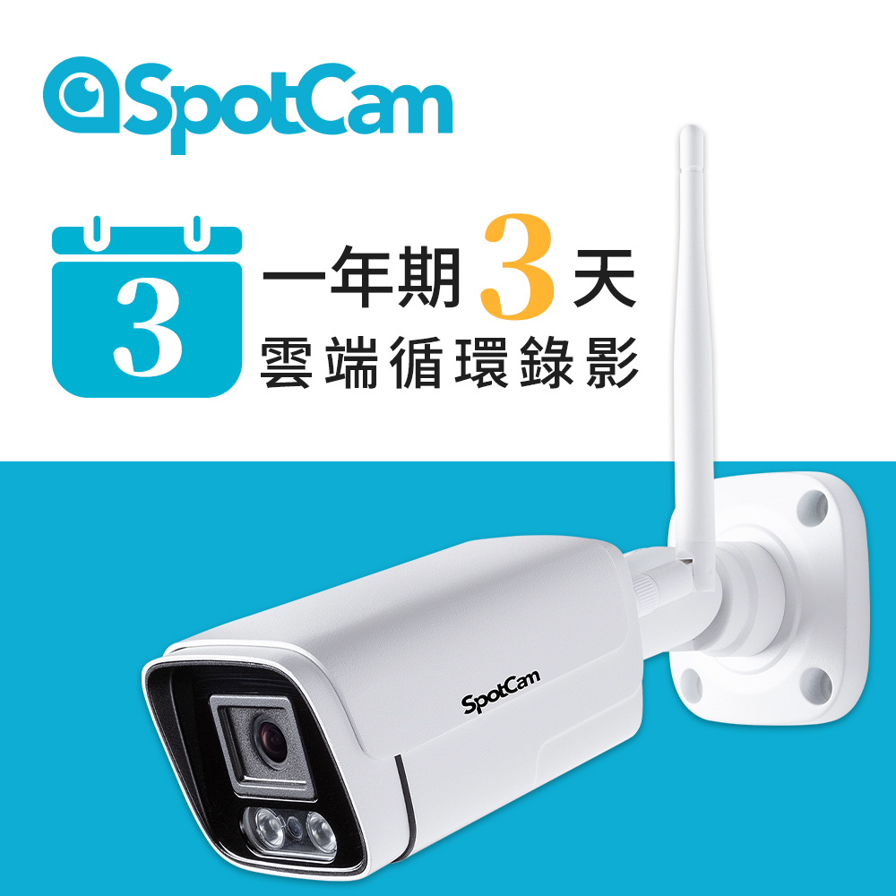 SpotCam BC1 +3天雲端 室外型防水日夜兩用3MP寬動態高畫質槍型網路攝影機