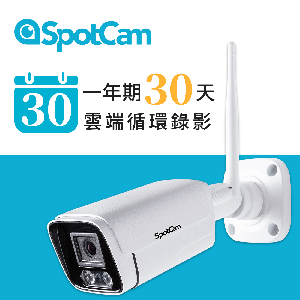 SpotCam BC1 +30天雲端錄影 室外型防水日夜兩用2K寬動態高畫質槍型網路攝影機