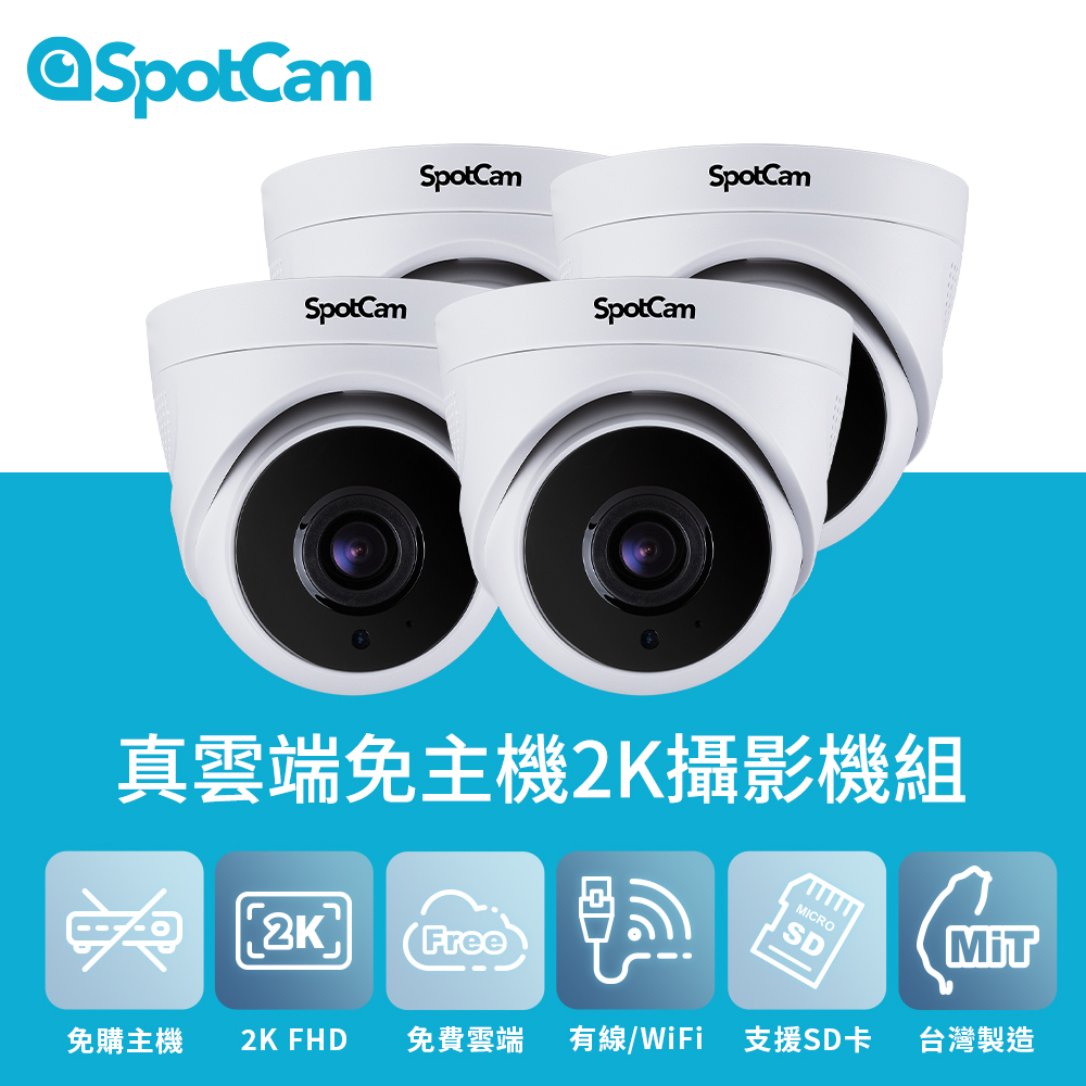 SpotCam TC1 四入組 室內型日夜兩用2K寬動態高畫質球型網路攝影機
