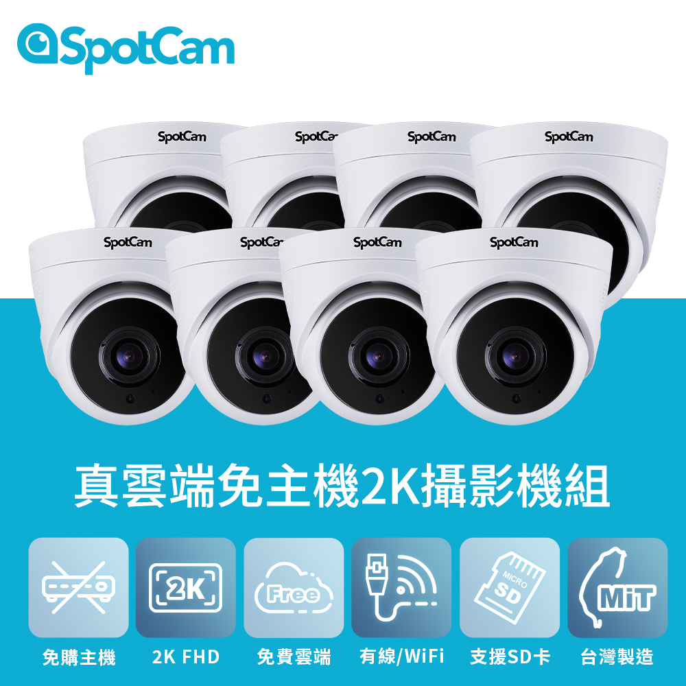 SpotCam TC1 八入組 室內型日夜兩用2K寬動態高畫質球型網路攝影機