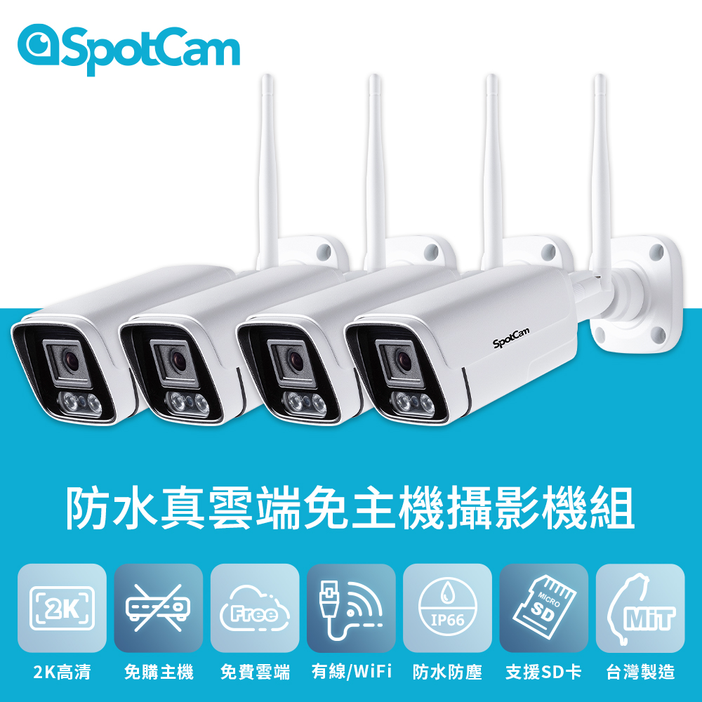 SpotCam BC1 四入組 室外型防水日夜兩用2K寬動態高畫質槍型網路攝影機