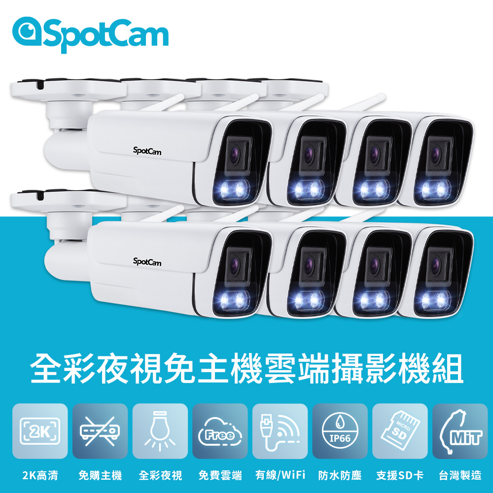 SpotCam BCW1 八入組 戶外型防水日夜兩用2K寬動態高畫質槍型網路攝影機