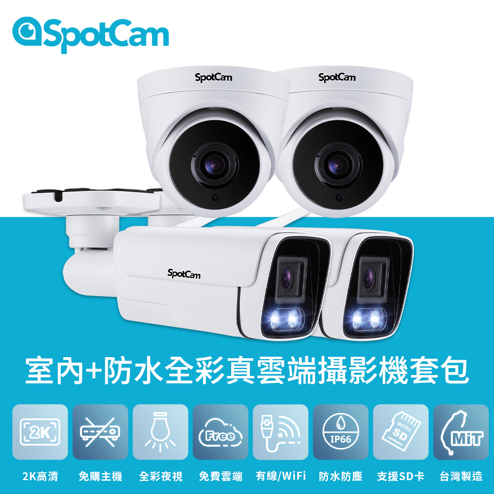 SpotCam TC1x2+BCW1x2 室內+防水真雲端攝影機套包 四入組