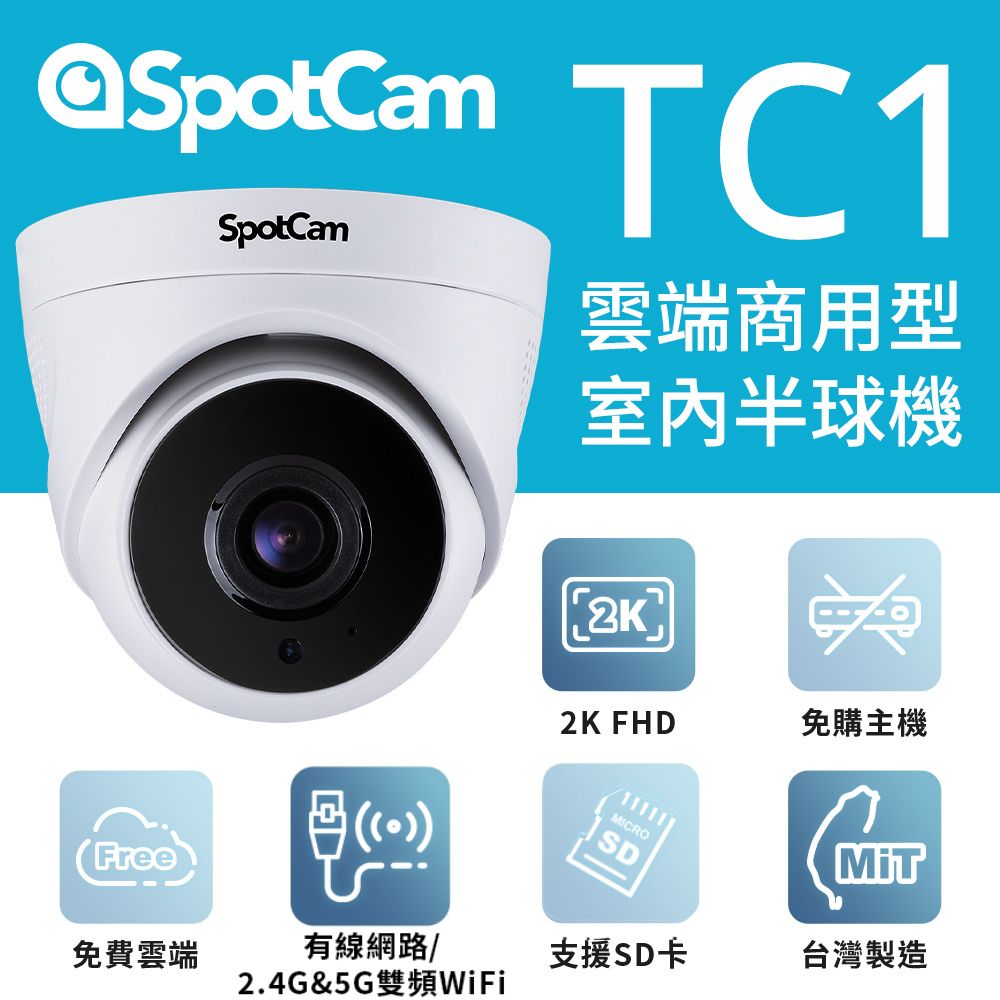 SpotCam TC1 室內型日夜兩用2K寬動態高畫質球型網路攝影機