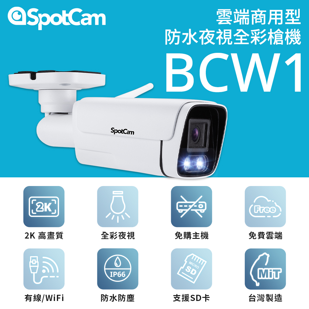 SpotCam BCW1 戶外型防水日夜兩用2K寬動態高畫質槍型網路攝影機