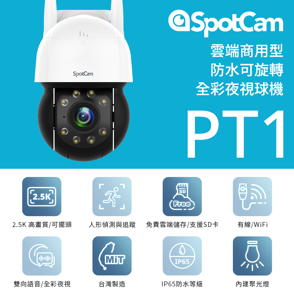 SpotCam PT1 免主機戶外防水全彩夜視高速球機WiFi無線攝影機 無線監視器