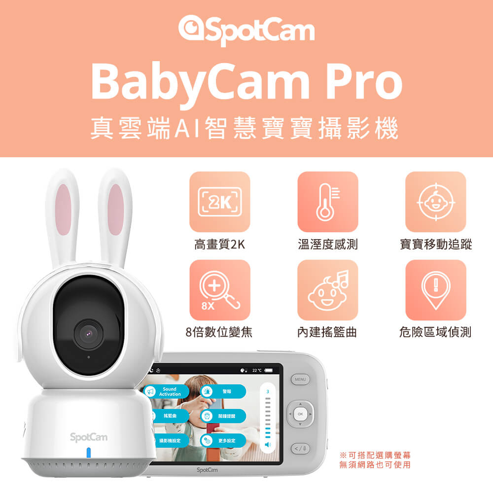 SpotCam BabyCam Pro 寶寶攝影機可旋轉 2K 自動追蹤 AI智慧 WiFi 寶寶監視器 溫溼度檢測