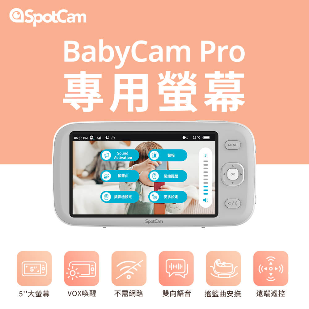 SpotCam BabyCam Pro Monitor 智慧寶寶監視器專用5吋螢幕 720*1080P/VOX喚醒/雙向語音/2.4FHSS無線傳輸
