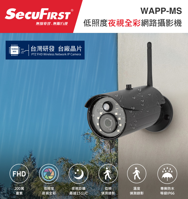 SecuFirst WAPP-MS 低照度夜視全彩無線網路攝影機 (2入)