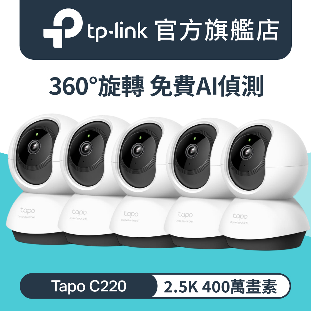 TP-Link 【5入組】 Tapo C220 AI智慧偵測 2.5K QHD旋轉式無線網路攝影機 監視器 IP CAM