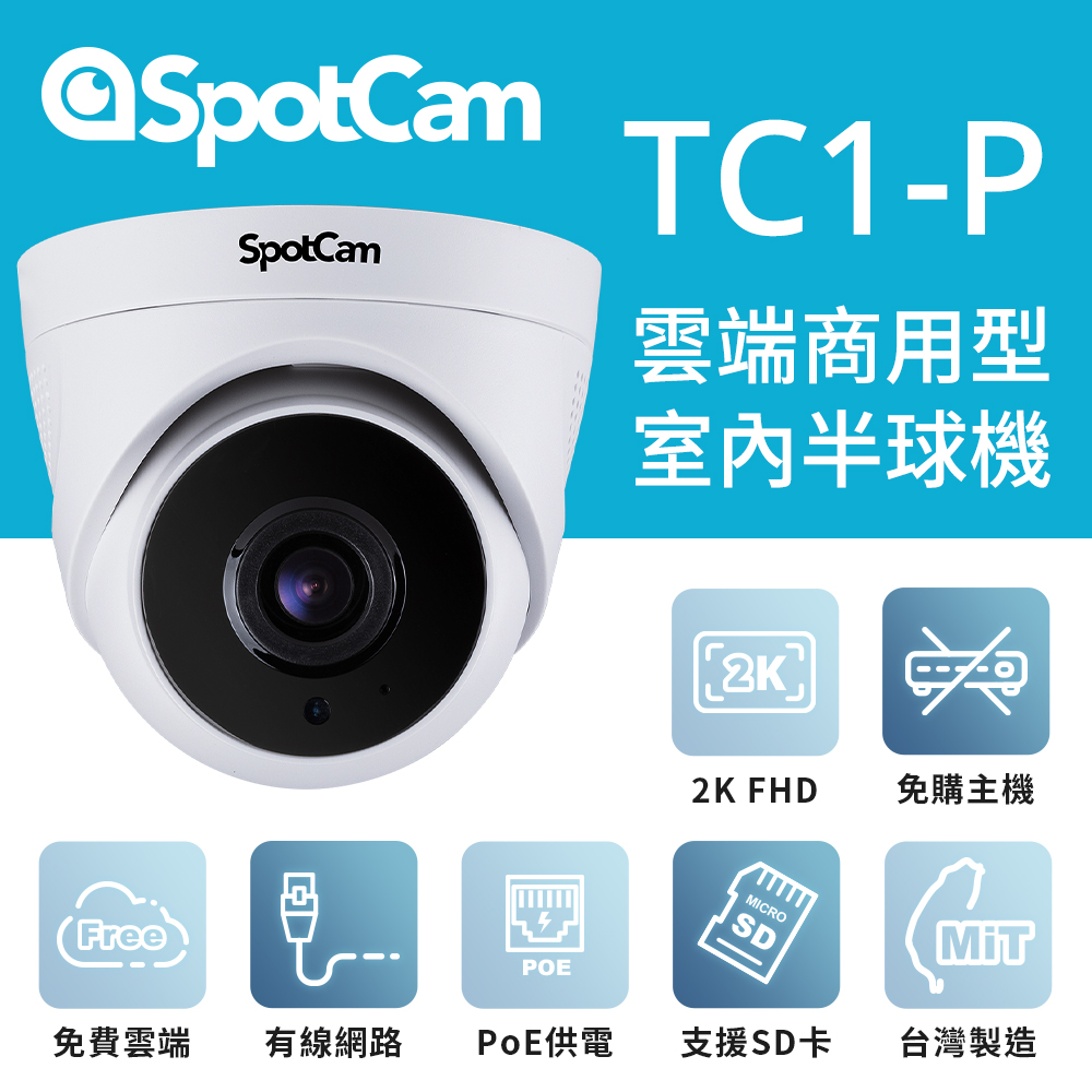SpotCam 【64G記憶卡組】TC1-P 室內型日夜高畫質2K球型網路攝影機 PoE供電
