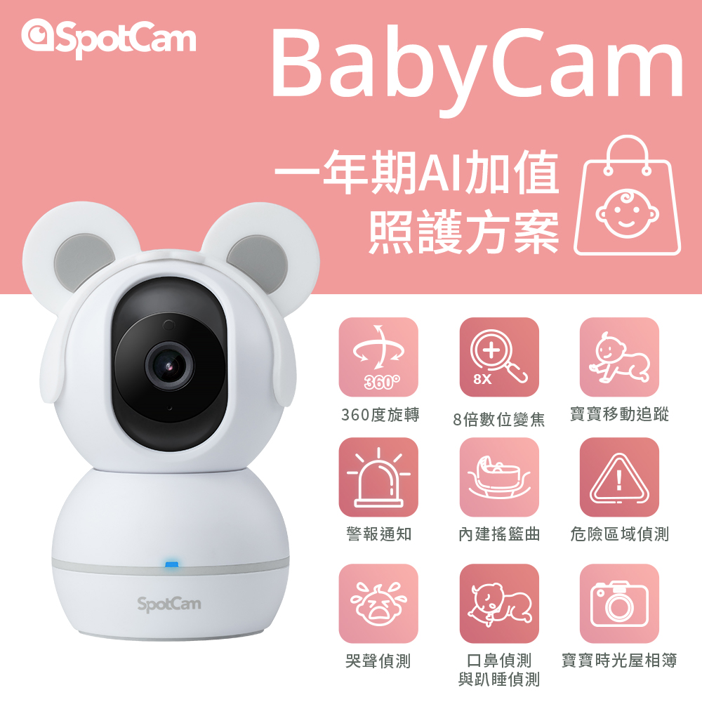 SpotCam 【二入組】BabyCam + 一年期照護組合-360度可旋轉 1080P 智慧 AI 寶寶監視器