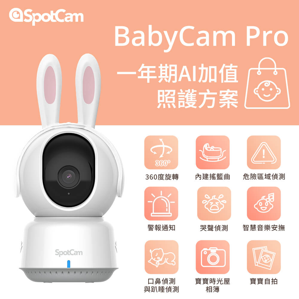 SpotCam 【二入組】BabyCam Pro + 一年期照護組 2K 寶寶攝影機 口鼻偵測 哭聲偵測 嬰兒監視器