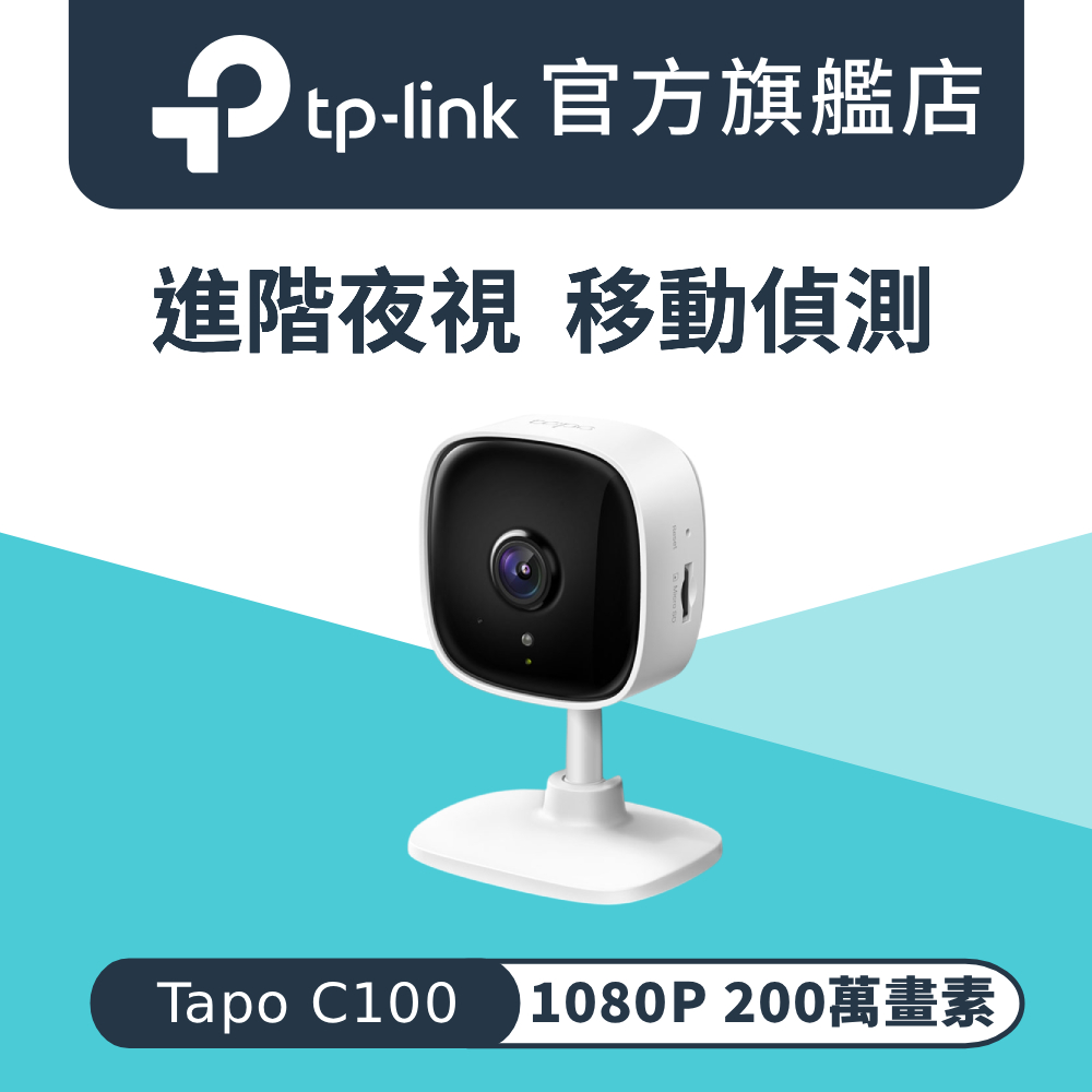 TP-Link安防 C100 TP-Link Tapo C100 三入組網路攝影機,支援1080P高畫質與夜視功能,內建移動偵測與陌生人聲光警示,可透過App多人共享觀看。具備雙向語音、支援記憶卡、排程錄影及移動追蹤功能,適用於居家各角落如臥室、客廳、浴室、廚房、陽臺、餐廳、玄關與窗戶等場景,是居家安全的可靠選擇。