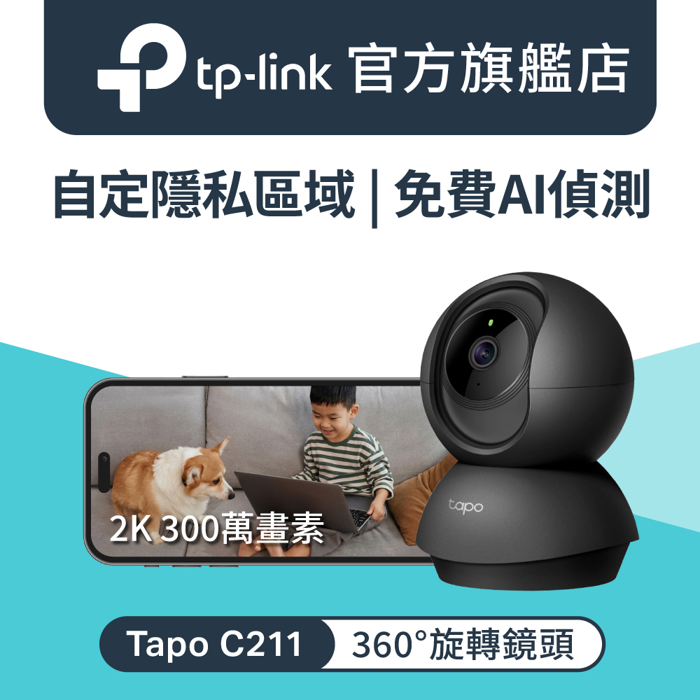 【128G記憶卡組】TP-Link Tapo C211 300萬畫素 WiFi 攝影機 監視器 IP CAM (黑色)