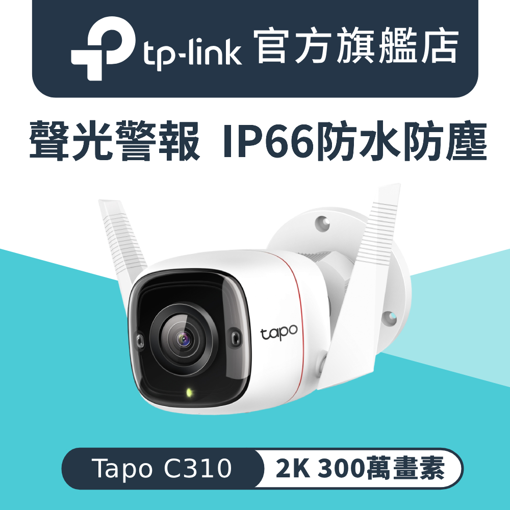 TP-Link 【128G記憶卡組】Tapo C310 3MP 戶外 防水防塵 WiFi網路攝影機 監視器 IP CAM