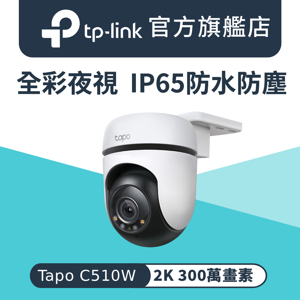 TP-Link 【128G記憶卡組】Tapo C510W AI智慧追蹤戶外旋轉式無線網路攝影機 監視器 IP CAM