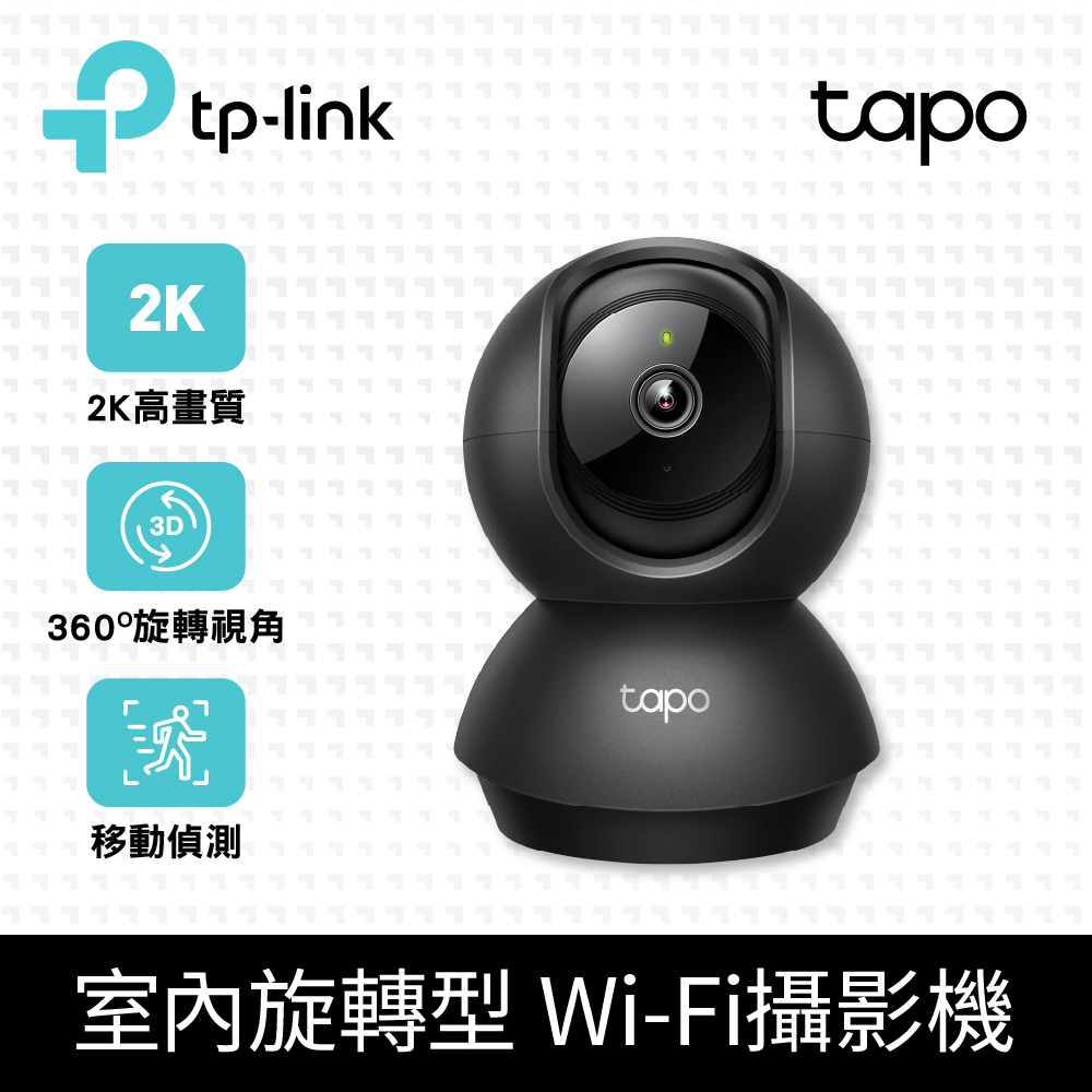 TP-Link Tapo C211 300萬畫素 旋轉式家庭安全防護 WiFi 無線智慧網路攝影機 監視器 IP CAM (黑色)