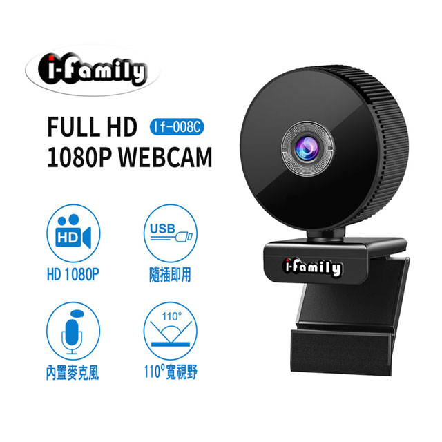 【宇晨I-Family】1080P USB隨插即用廣角視訊對焦鏡頭網路攝影機IF-008C