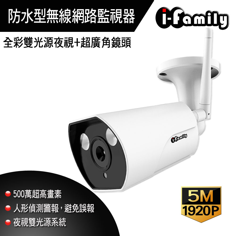 【宇晨I-Family】5百萬畫素戶外防水專用超廣角鏡頭自動照明網路監視器T507-C500MPW