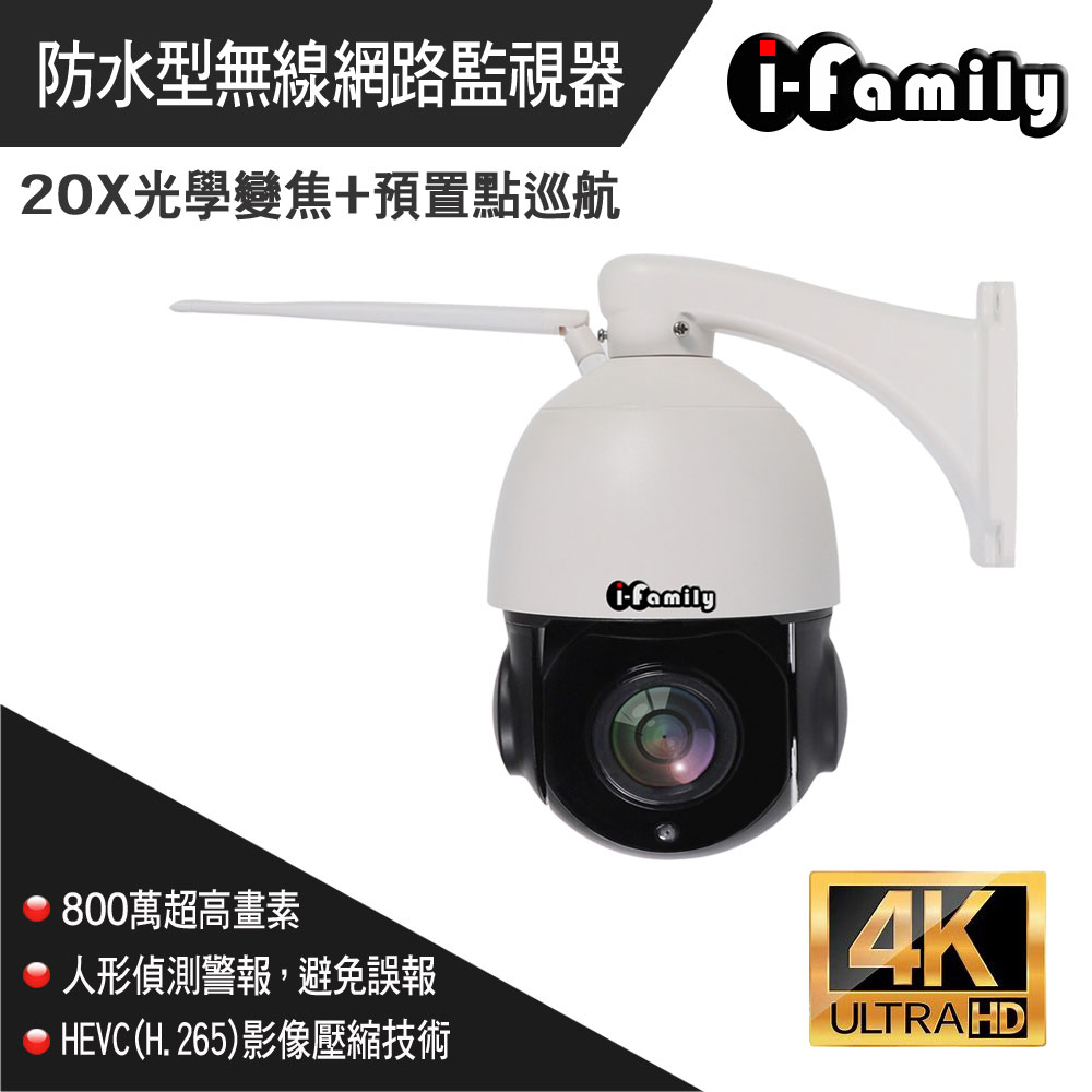 【宇晨I-Family】4K高畫素戶外防水20倍變焦自動巡航網路攝影機IF003C-C8MP