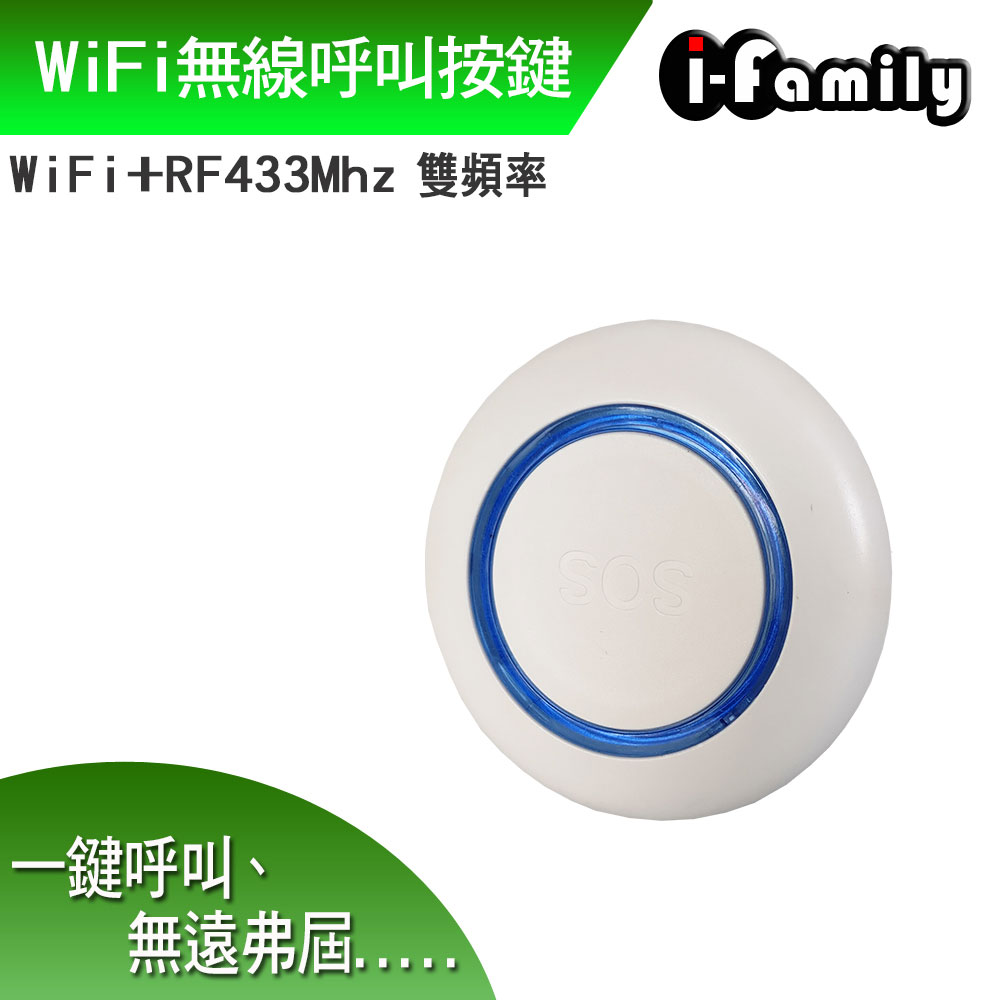 【宇晨I-Family】WiFi+RF433雙頻無線呼叫按鍵