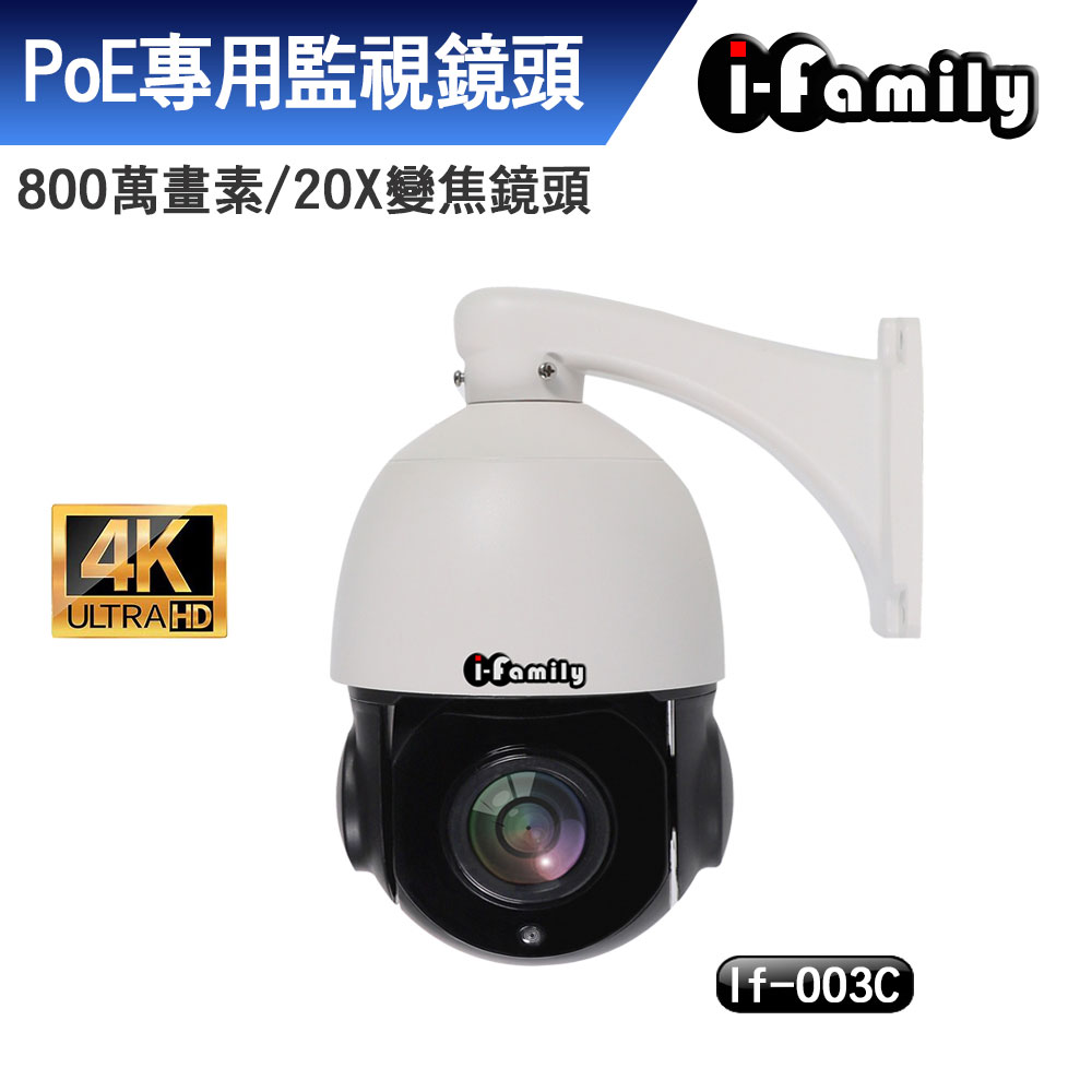 【宇晨I-Family】POE八百萬畫素戶外防水20倍變焦網路攝影機/可旋轉鏡頭/監視器IF-003C