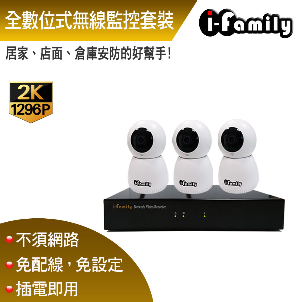 【宇晨I-Family】免配線/免設定1296P十路式居家安防無線套裝組一機三鏡
