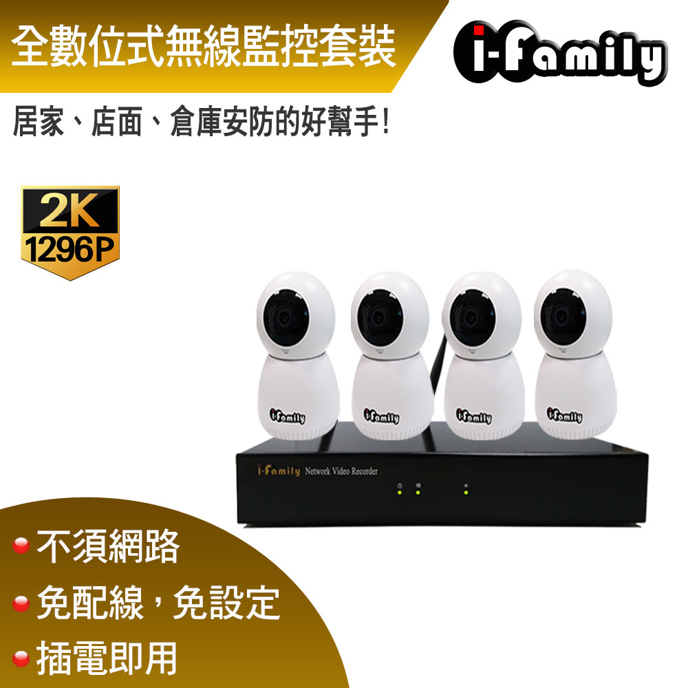 【宇晨I-Family】免配線/免設定1296P十路式居家安防無線套裝組一機四鏡
