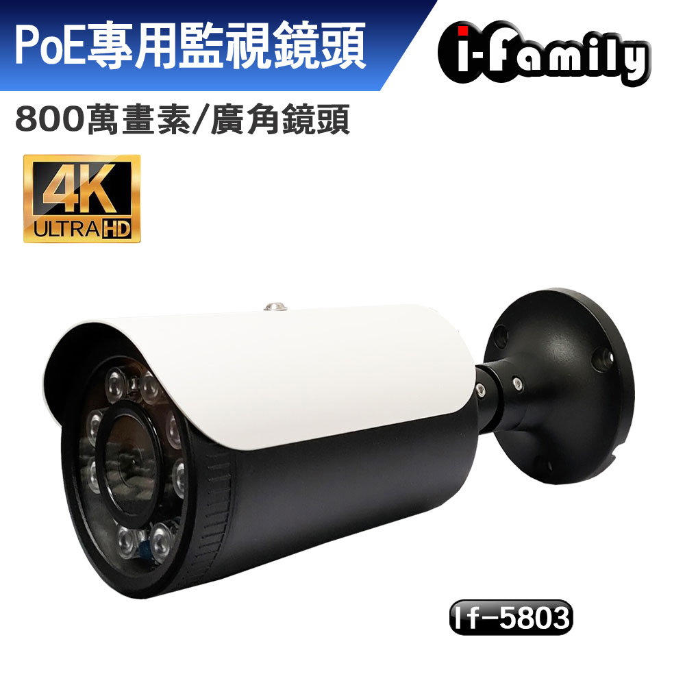 【宇晨I-Family】POE專用4K畫素超廣角星光夜視監視器IF-5803