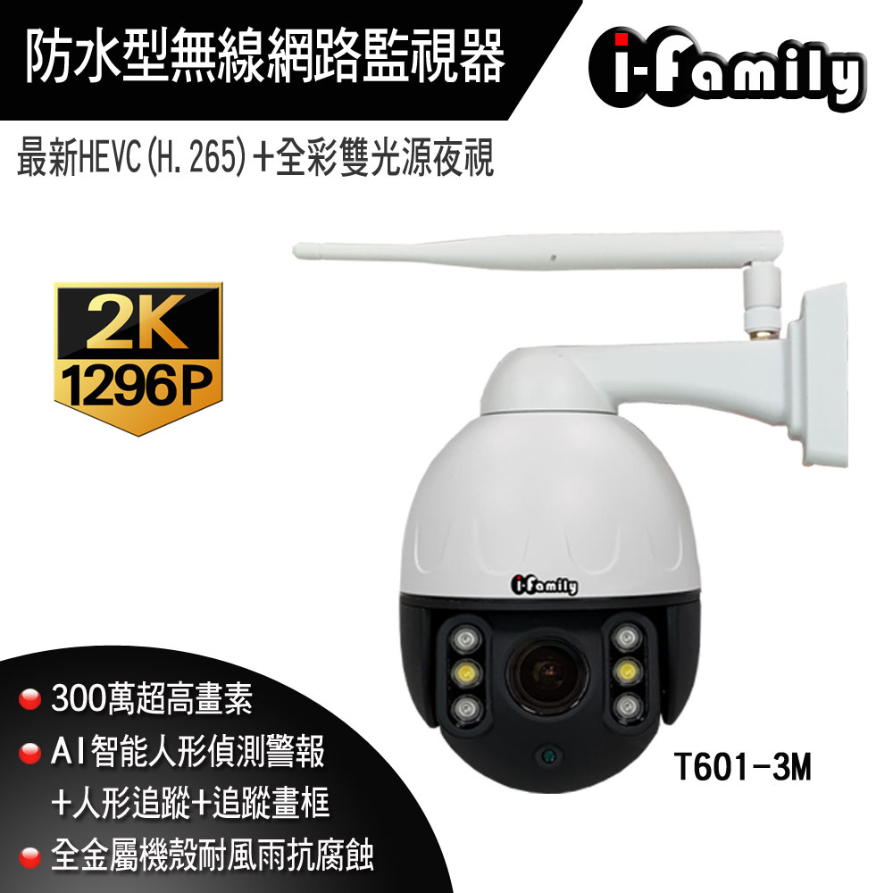 【宇晨I-Family】三百萬畫素戶外防水金屬機殼全綵雙光夜視無線網路監視器