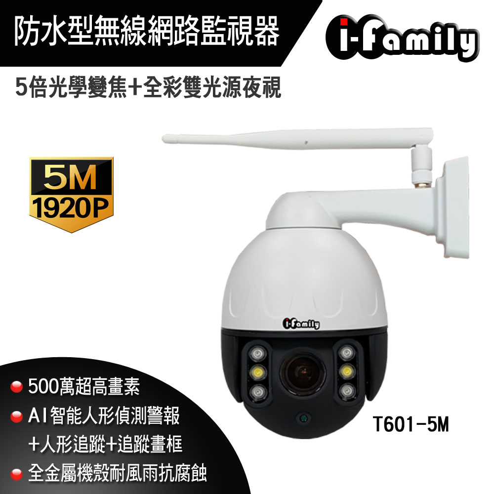 【宇晨I-Family】五百萬畫素防水型金屬機殼全綵雙光夜視5倍光學變焦無線網路監視器