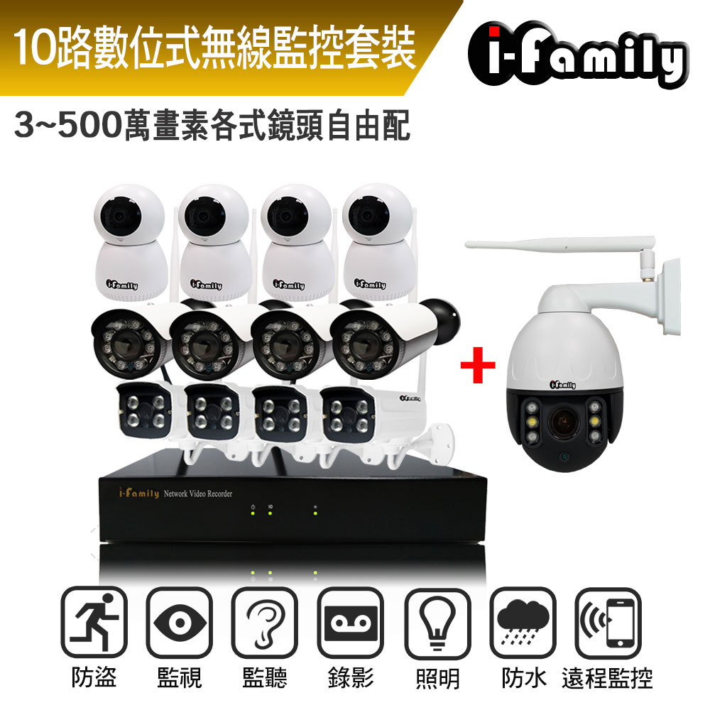 【宇晨I-Family】台灣品牌 IF-803 自選3-5百萬鏡頭 兩年保固 十路式 無線攝影機/監視器/監控錄影組